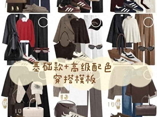 2020最美穿衣搭配 秋冬别乱买！18套“基础款+高级配色”穿搭模板，通勤优雅美到炸