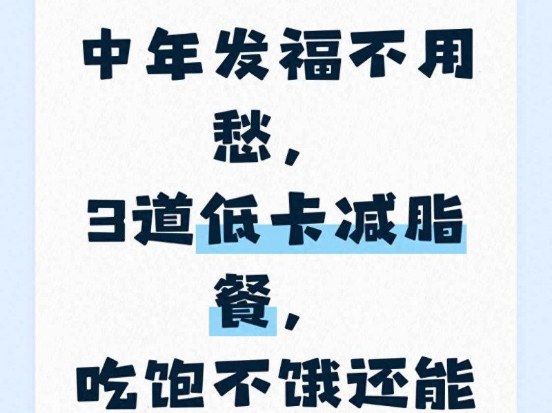 中年发福别发愁！3道低卡减脂餐，吃饱不饿轻松瘦腰腹
